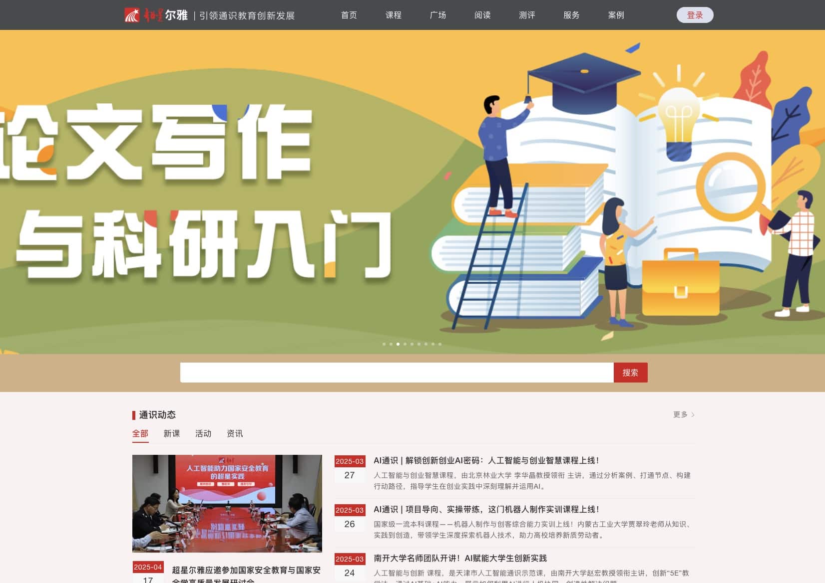 超星尔雅通识教育