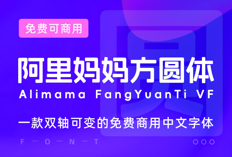 阿里妈妈方圆体！一款双轴可变的免费商用中文字体
