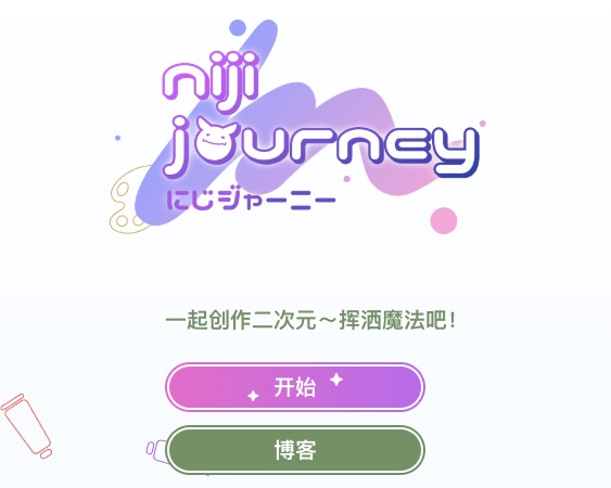niji・journey