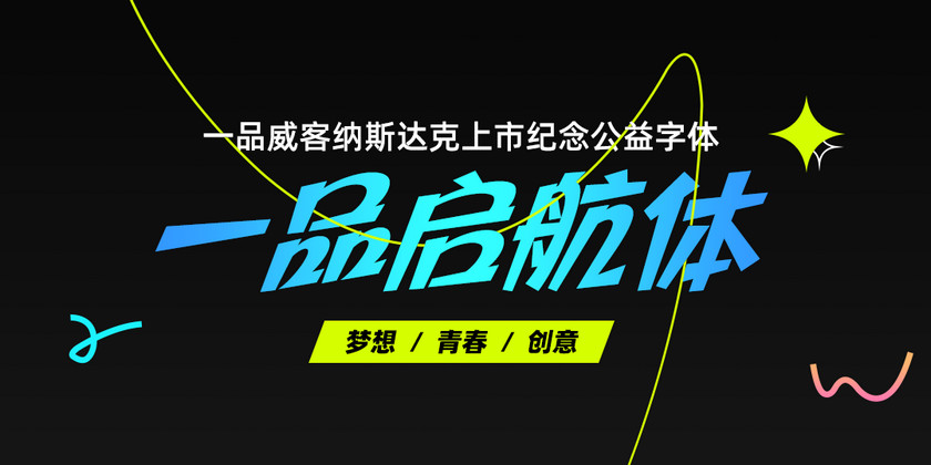 一品启航体:以公益免费商用字体纪念一品威客上市里程碑
