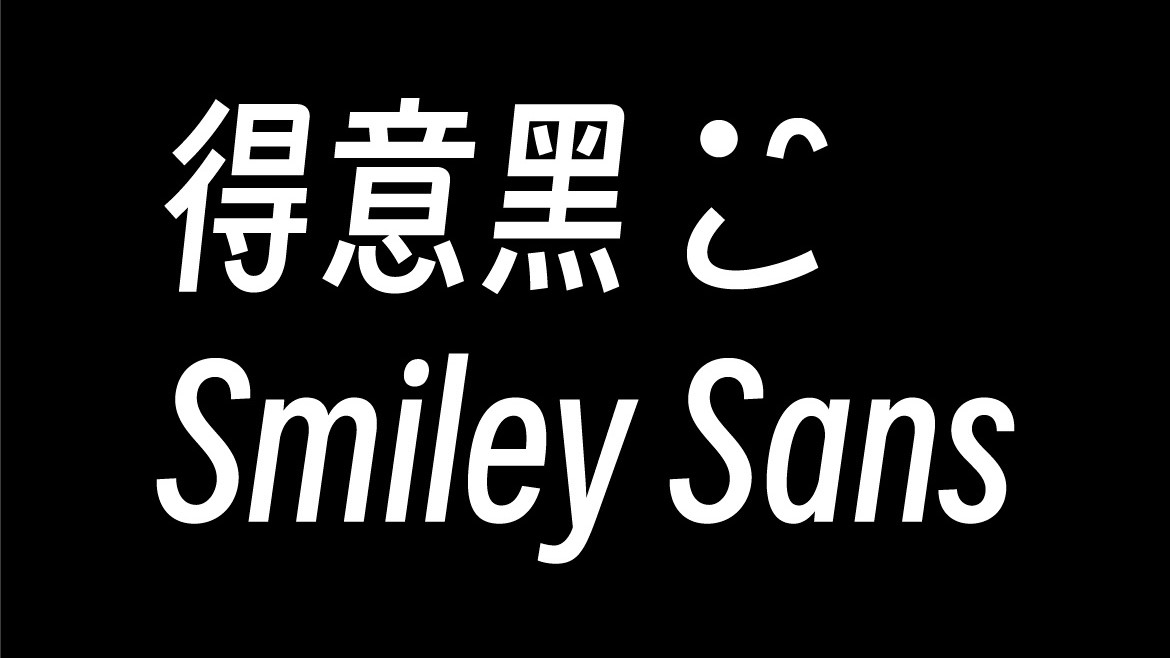 免费商用字体 oooooohmygosh 发布首款得意黑中文字体下载