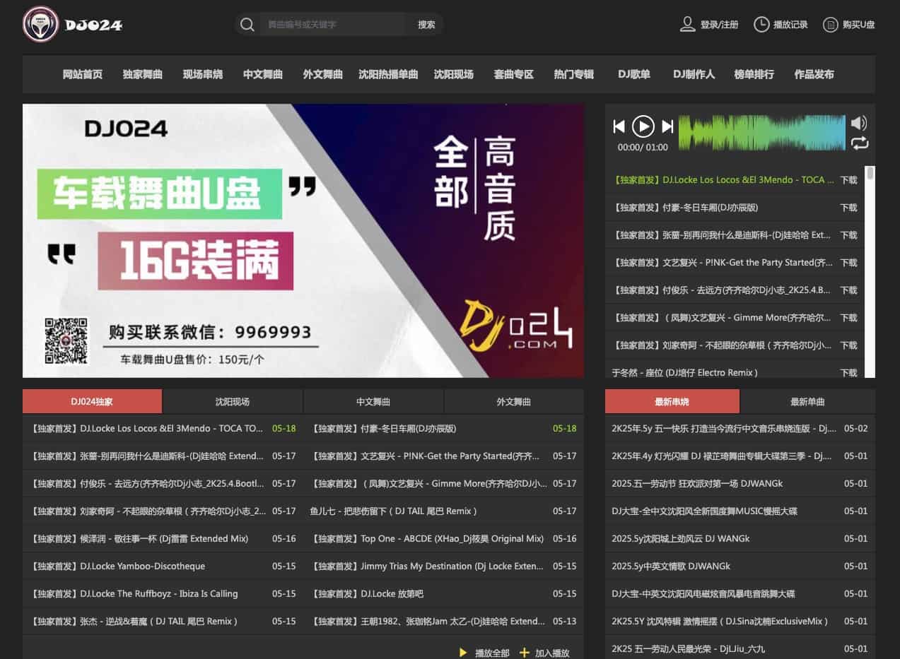 DJ舞曲 DJ音乐 最好听的DJ网站