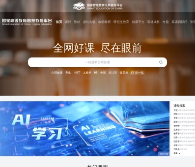 国家高等教育智慧教育平台