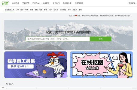 记灵在线工具