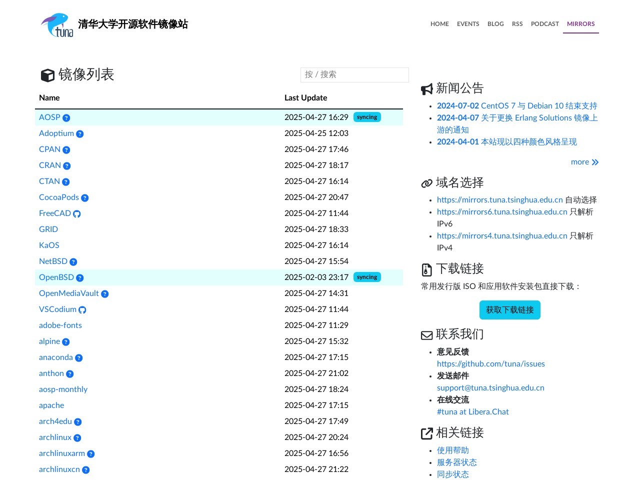 清华大学开源软件镜像站
