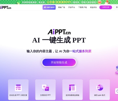 免费AI生成PPT