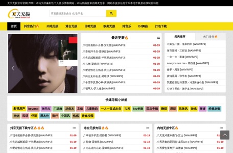 天天无损音乐