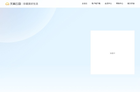 天翼云盘 珍藏美好生活 家庭云