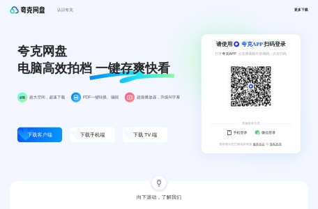 【夸克网盘】夸克网盘PC网页版端入口