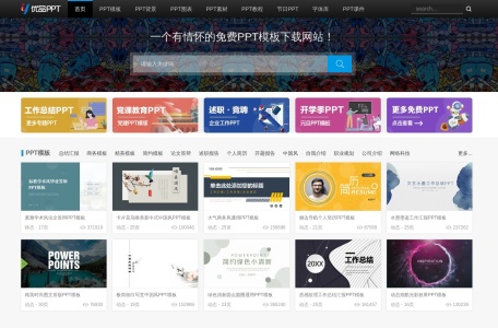 PPT模板免费下载