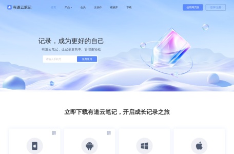 有道云笔记｜亿万用户的选择