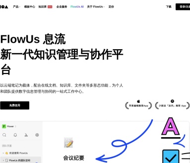 FlowUs 息流