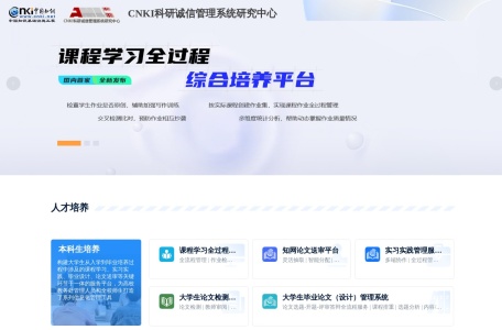 CNKI科研诚信管理系统研究中心
