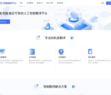 讯飞智能翻译平台
