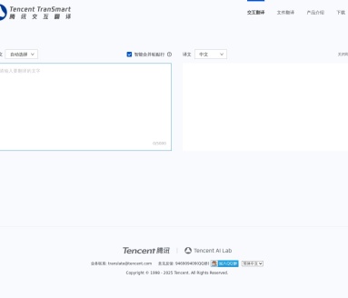 腾讯交互翻译TranSmart
